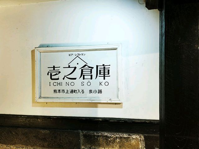 [🇯🇵 熊本市] アカギュウのステーキと馬肉煮込みが楽しめる居酒屋「壱之倉庫」 