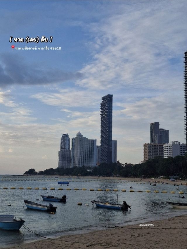 หาด[เคย]ลับ พัทยา , นาเกลือ ซอย 18 🏝🫧