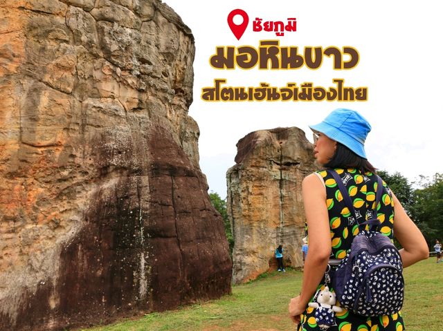 มอหินขาว สโตนเฮ้นจ์เมืองไทย ที่เที่ยวชัยภูมิ