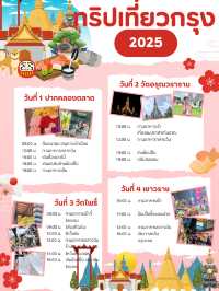 ทริปเที่ยวกรุงเทพ