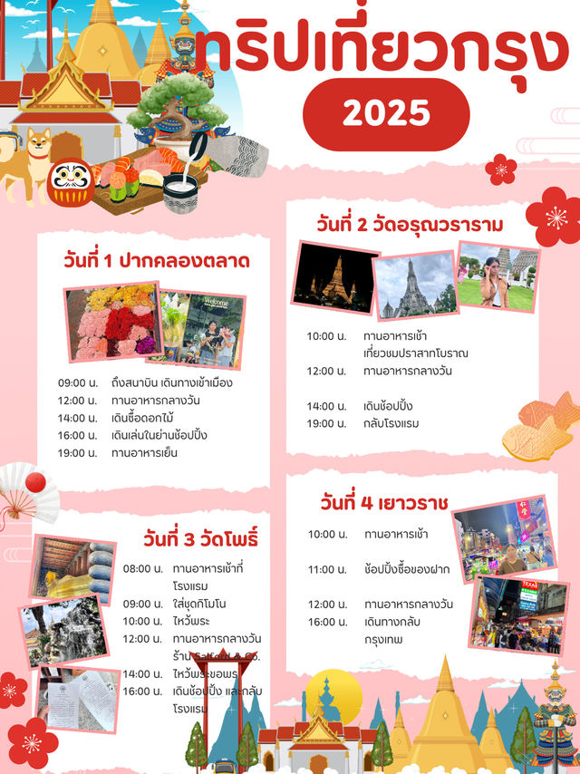 ทริปเที่ยวกรุงเทพ
