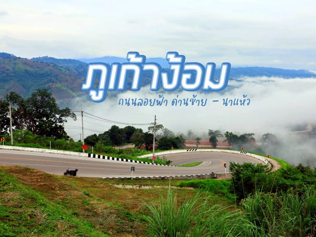 ถนนเลข 9 ภูเก้าง้อม ถนนลอยฟ้า ด้านซ้าย - นาแห้ว