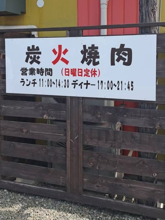 富良野🇯🇵 評分4.5的燒肉店～Marumasu(まるます)