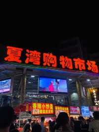 很震撼的夜市❤️人山人海🥳熱熱鬧鬧👍