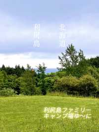 【北海道利尻島】利尻島ファミリーキャンプ場ゆーに✨