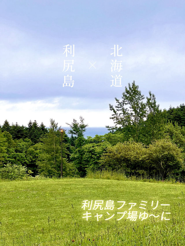 【北海道利尻島】利尻島ファミリーキャンプ場ゆーに✨