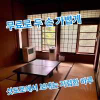 무료로 두 손 가볍게, 삿포로에서 보내는 저렴한 하루