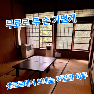 自由實惠的札幌一日遊