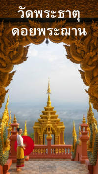“วัดพระธาตุดอยพระฌาน” จังหวัดลำปาง 🛕