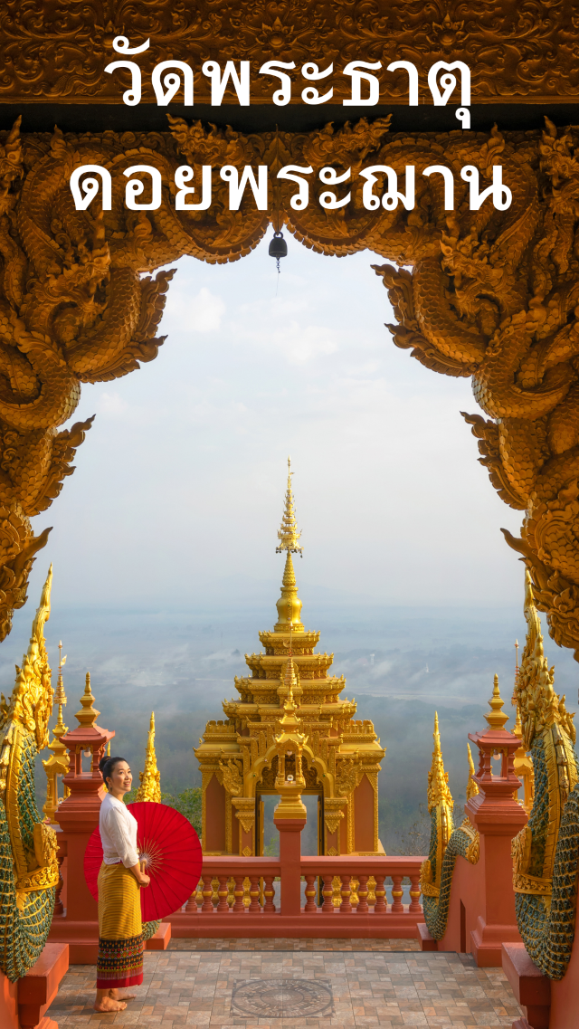 “วัดพระธาตุดอยพระฌาน” จังหวัดลำปาง 🛕