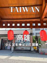 【台湾】高雄旅行：少し足を伸ばして屏東へ