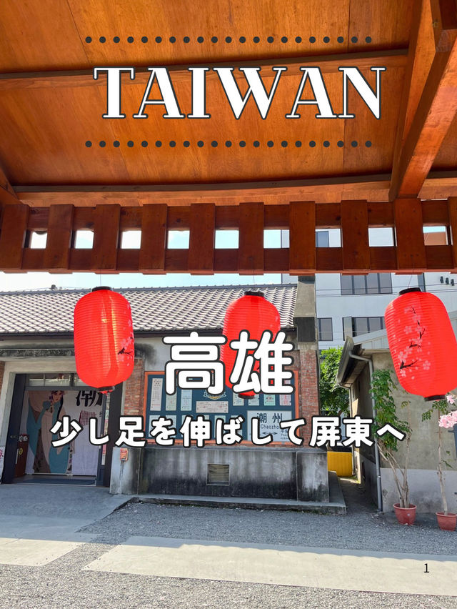 【台湾】高雄旅行：少し足を伸ばして屏東へ