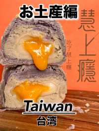 【台湾・台北】断面萌えな鹹蛋黃を楽しむ台湾菓子