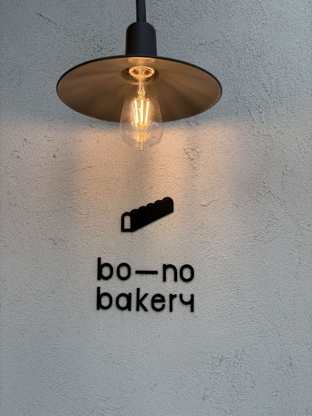 【堀江】ボーノベーカリー🥖