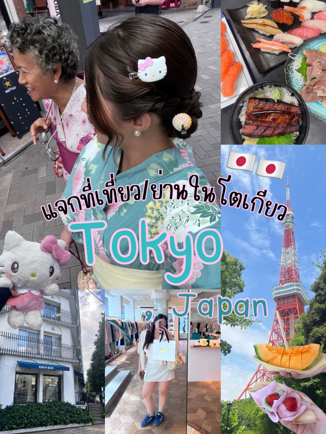 ช่าแจกที่เที่ยวเด็ดๆ ที่ Tokyo, Japan ช่าแจกที่เที่ยวเด็ดๆ ที่ Tokyo, Japan