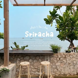 เที่ยวศรีราชา ชลบุรี 2 วัน 1 คืน  🧺🌳🌻🫧