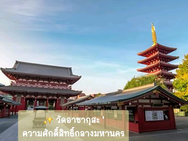 “วัดอาซากุสะ 🏯 สัญลักษณ์แห่งศรัทธาและความงดงาม " “วัดอาซากุสะ 🏯 สัญลักษณ์แห่งศรัทธาและความงดงาม "