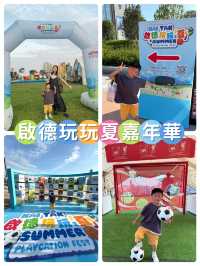 【 海濱夏日嘉年華「啟德玩玩夏」 】