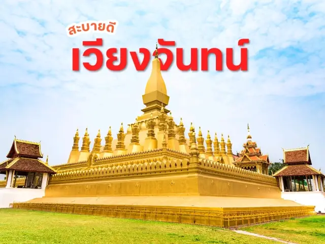 เดินชิล ที่เวียงจันทน์