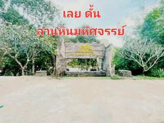 #tripแจกของขวัญปีใหม่เลยดั้น หรือ ลานหินเลยดั้น ตั้งอยู่ที่บ้านห้วยกะโปะ หมู่ 6 ตำบลหลักด่าน อำเภอน้ำหนาว จังหวัดเพชรบูรณ์ อยู่ในพื้นที่ของอุทยานแห่งชาติน้ำหนาว ติดกับลำน้ำเลย มีลักษณะเป็นลานหินทรายขนาดใหญ่ขวางลำน้ำ คล้ายสะพานหินข้ามแม่น้ำ บริเวณลานหินเต็มไปด้วยหลุมบ่อขนาดใหญ่-เล็ก ลึกลงไปในเนื้อหินคล้ายหลุมขนมครก ซึ่งเกิดจากการกัดเซาะของสายน้ำนานกว่า 100 ปี โดยลักษณะการกัดกร่อนของชั้นหินทรายนี้ มีชื่อเรียกทางวิชาการว่า กุมภลักษณ์ (Potholes) สามารถเห็นการกัดกร่อนได้ถึง 5 แบบ คือ แบบวงกลม แบบวงรี แบบเสาหิน แบบสะพานหิน และแบบกัดเซาะด้านข้าง นับเป็นความแปลกพิสดารและความสวยงามที่ธรรมชาติได้สร้างขึ้น
ตำบล หลักด่าน อำเภอ น้ำหนาว เพชรบูรณ์ 42230
