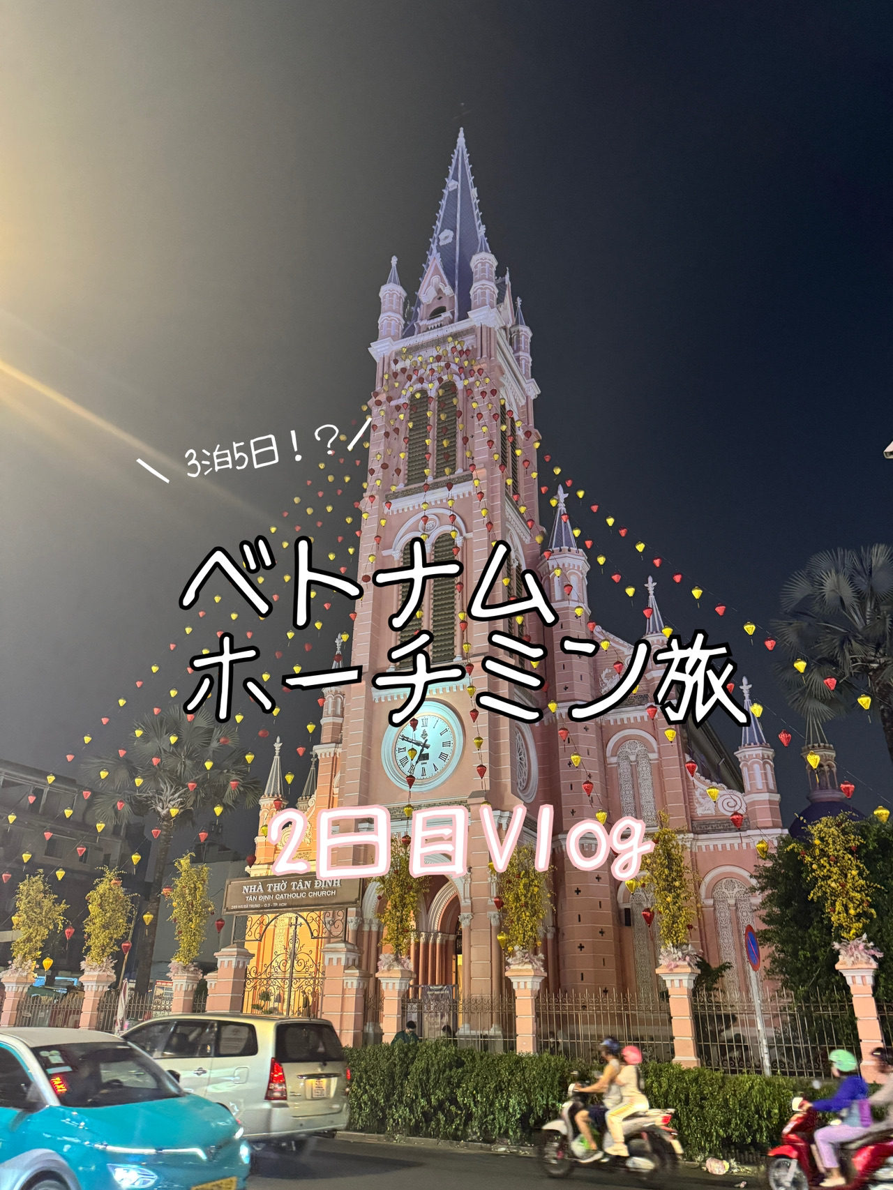 ホーチミン2日目のカジュアル旅 写真映えルート