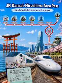 JR Kansai–Hiroshima Area Pass คุ้มไหม?
