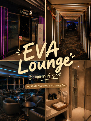 รีวิว EVA AIR Lounge Bangkok ✨