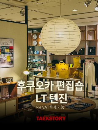 후쿠오카 여행 텐진 쇼핑 리스트 리빙 편집숍 LT