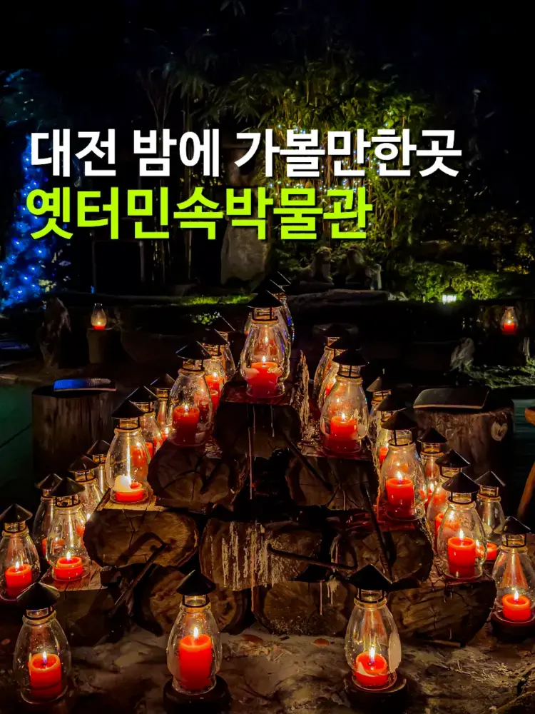 대전 밤에 가볼만한곳 옛터민속박물관