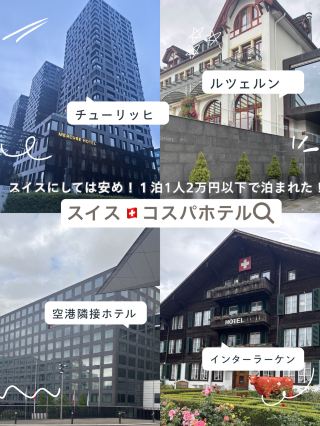 【スイス🇨🇭ホテル】綺麗で！安い！スイスホテル4選！