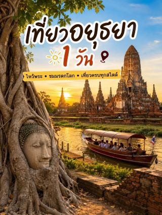 A one-day trip to Ayutthaya includes temple visits, exploration of World Heritage sites, and fun activities.
