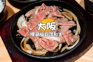 大阪隱藏版！超讚和牛