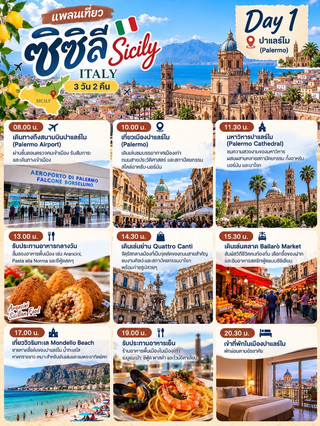 เที่ยวซิซิลี (Sicily), อิตาลี | 3 วัน 2 คืน