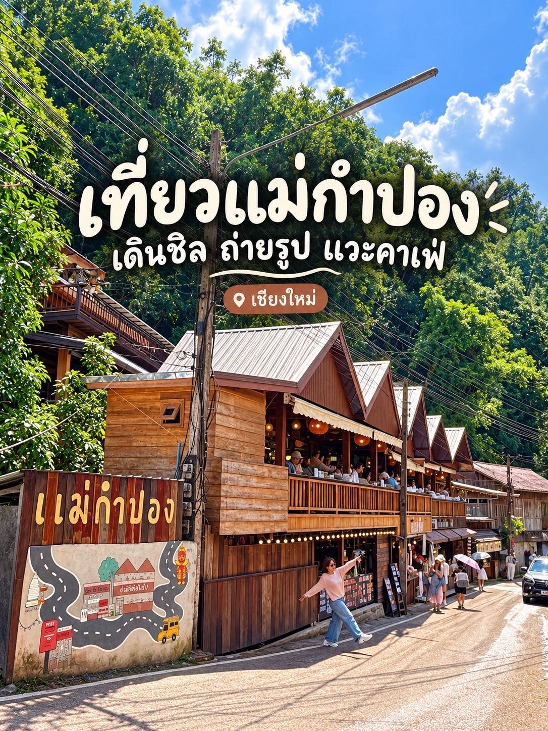 วันสบาย ๆ ที่แม่กำปอง 🌿 เดินเที่ยว กินเพลิน ถ่ายรูปสวย