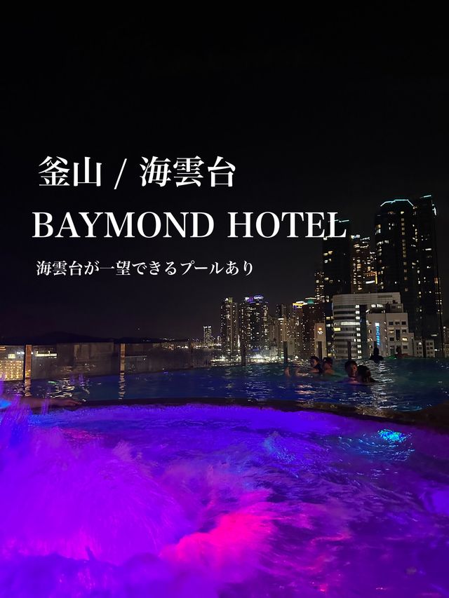 🇰🇷韓国 / 釜山 海雲台　ホテルBAYMOND✨