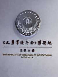 梧桐樹下老洋房，裡面竟然是中國第一家唱片公司
