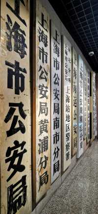 中國首座警察專題博物館——上海公安博物館