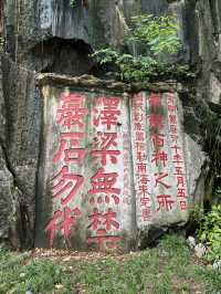 嶺南第一奇觀——尋找李北海遺跡