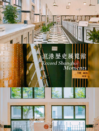 [Shanghai Attractions] Shanghai-Hong Kong Bank History Exhibition Hall: A Free Visit to a Popular Historical Building