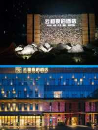 上海雲和夜泊酒店：親子度假首選，海底撈式服務超貼心。