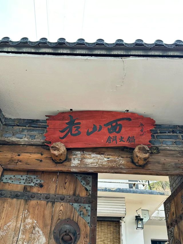山西特色火鍋食咗啦。