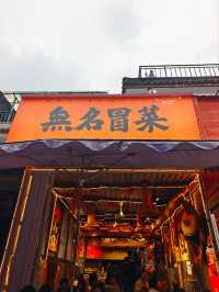 藏身於武侯祠巷子裡，冒菜是一種境界～。