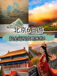 6天玩轉秋天北京美到窒息