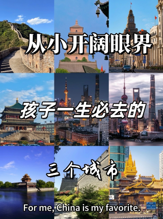 孩子成長必到訪，三城北京上海西安攻略