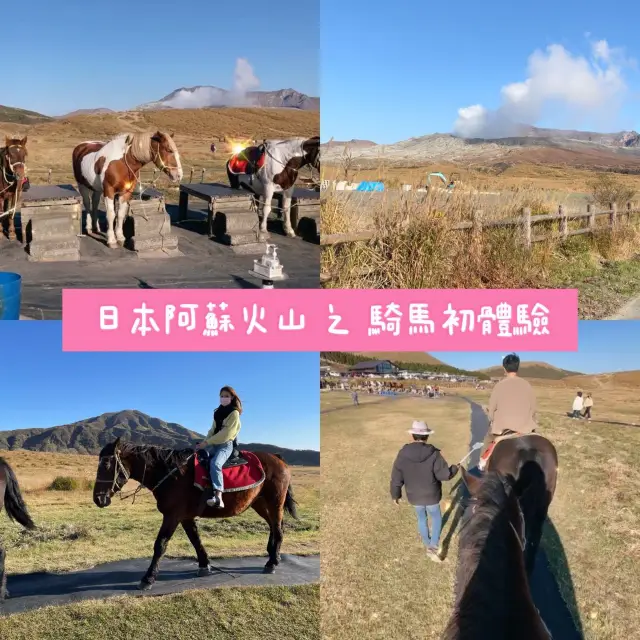 日本阿蘇｜火山騎馬體驗🏇