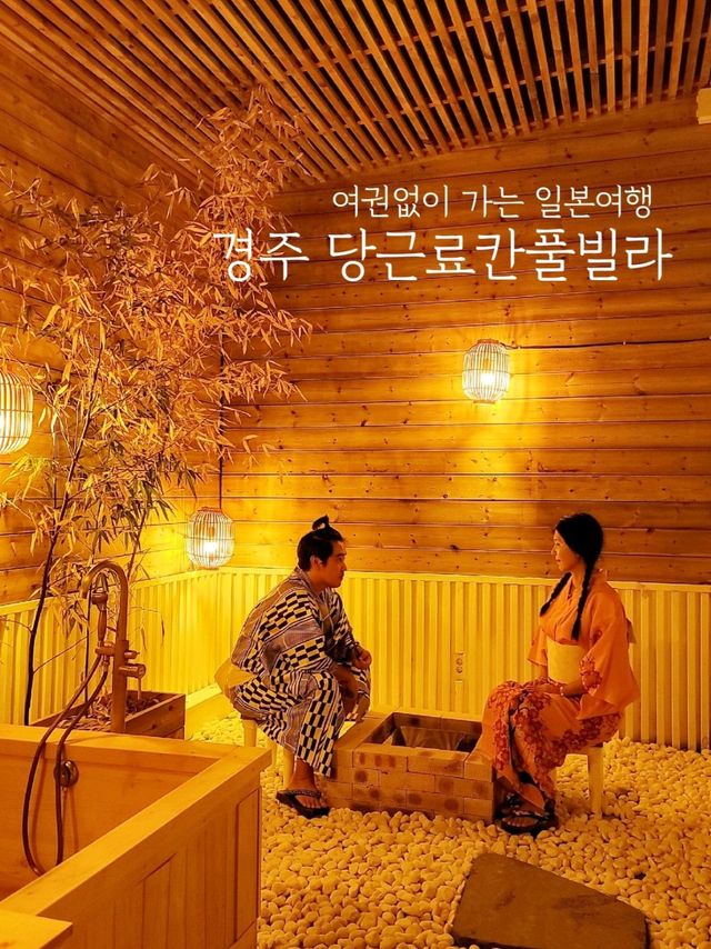 차타고 가는 경주에서 즐긴 오롯한 행복 당근료칸🥕