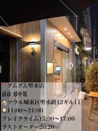韓国/ソウル【聖水洞】グムグム