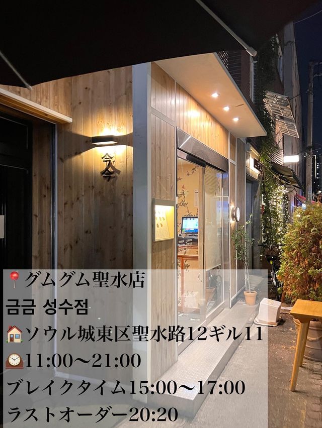 韓国/ソウル【聖水洞】グムグム