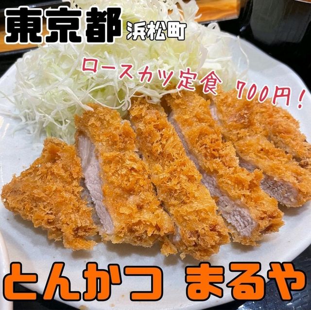 【とんかつ まるや】東京都/浜松町