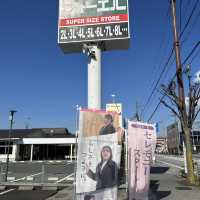 彥根市區和彥根本町趴趴走